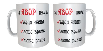 За Явор няма