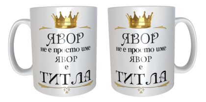 Явор е титла