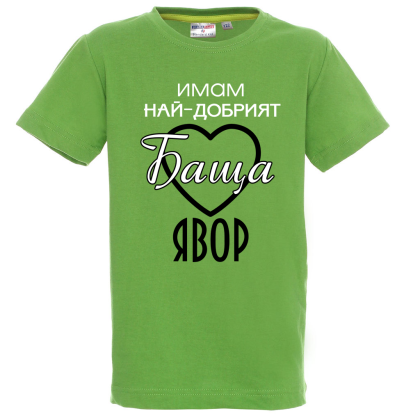 "Имам най-добрия баща"