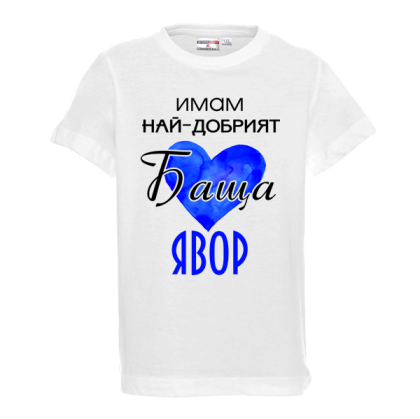 "Имам най-добрия баща"