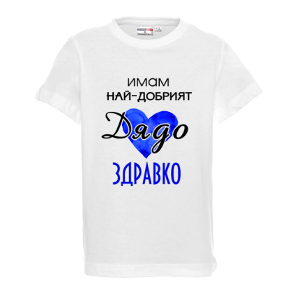 "Имам най-добрият дядо"