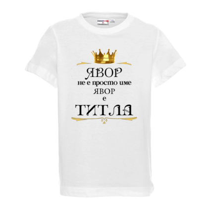"Явор е титла"