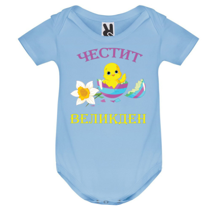 Цветно бебешко боди - Честит Великден