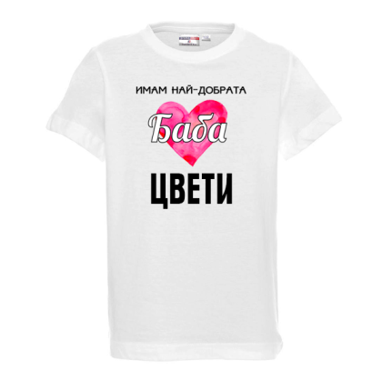 Тениска - Имам най-добрата баба