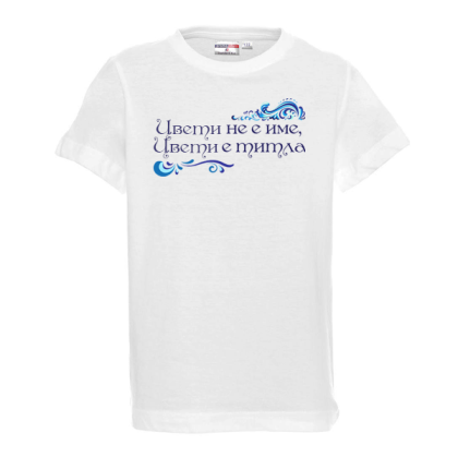 Тениска - Цвети е титла