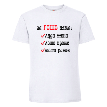 За Гошо люта ракия няма