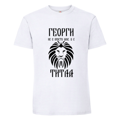 Георги не е име а титла