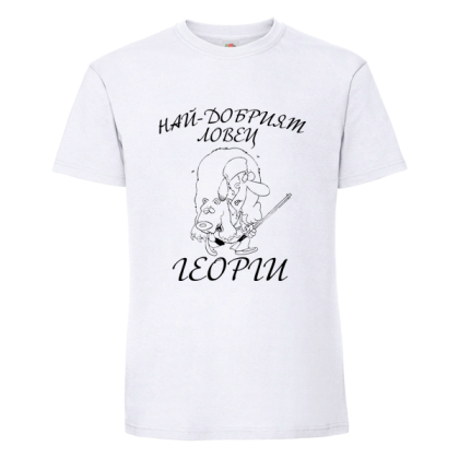 Най-добрият ловец Георги