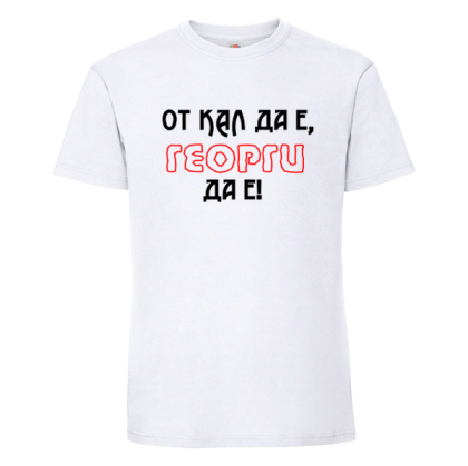 От кал да е Георги да е 