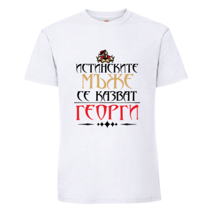 Истинските мъже се казват Георги