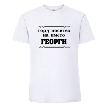 Горд носител на името Георги
