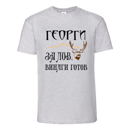 Георги за лов винаги готов