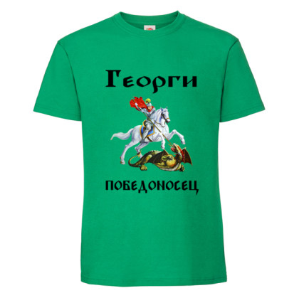Цветна тениска- Георги победоносец