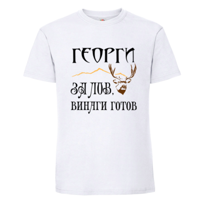Георги за лов винаги готов