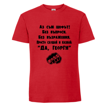 Аз съм шефът Георги