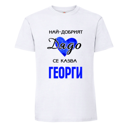 Най-добрият дядо Георги
