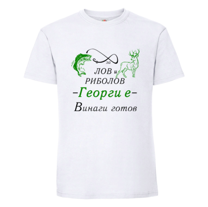 За лов и риболов Георги е винаги готов