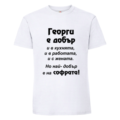 Георги - най-добрър на софрата