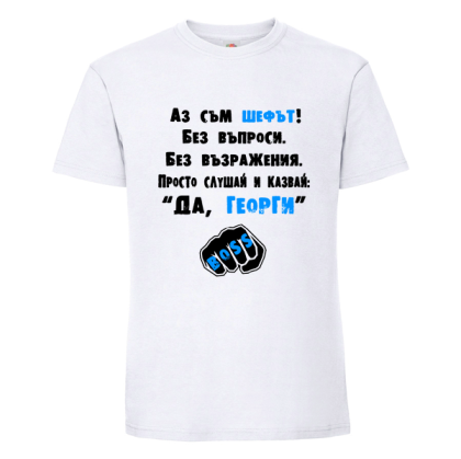 Аз съм шефът Георги