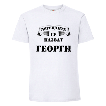 Легендите се казват Георги