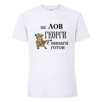 За лов винаги готов Георги
