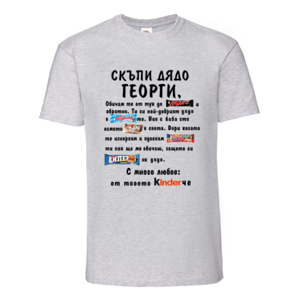 Скъпи дядо Георги..