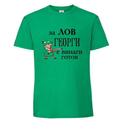 За лов Георги е винаги готов