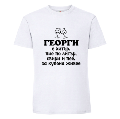 Георги е хитър