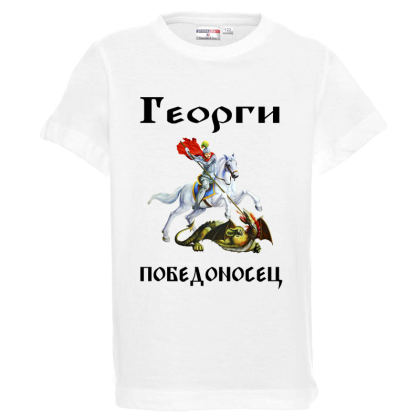 Бяла детска тениска - Георги победоносец