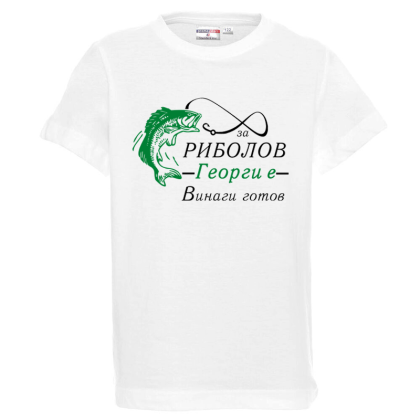 Бяла детска тениска - За риболов Георги е винаги готов 
