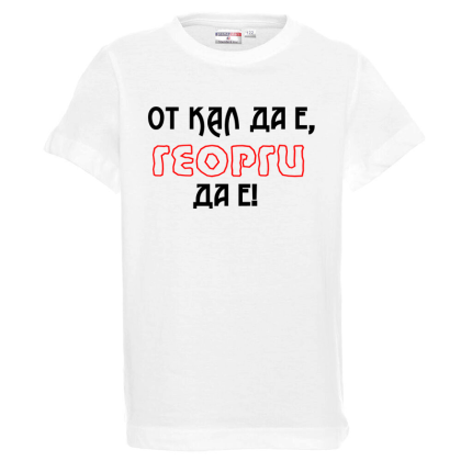 Бяла детска тениска - От кал да е Георги да е