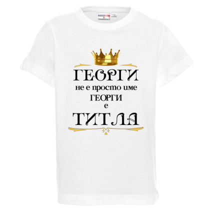Бяла детска тениска - Георги е титла