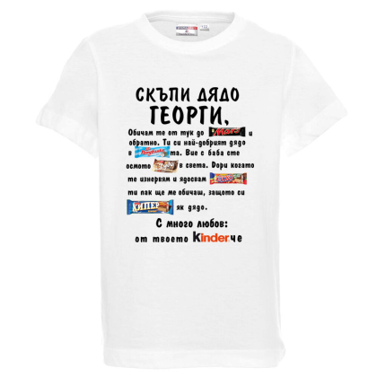Бяла детска тениска - Скъпи дядо Георги