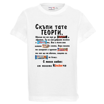 Бяла детска тениска - Скъпи тате Георги
