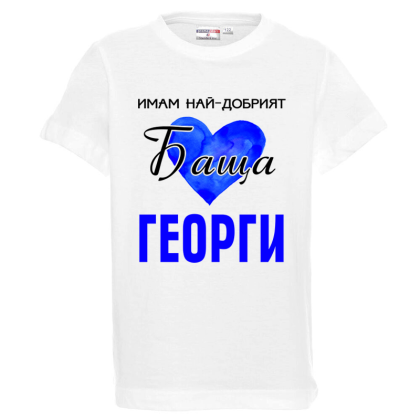 Бяла детска тениска - Имам най- добрият баща Георги