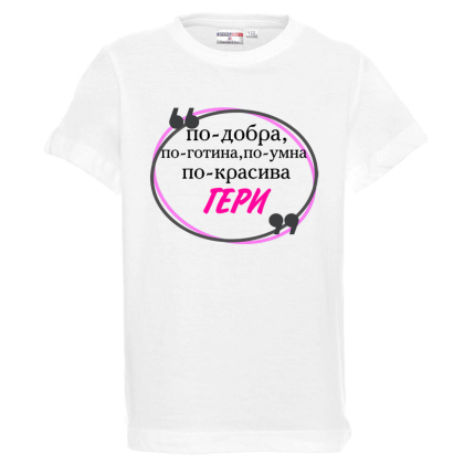 Бяла детска тениска - По- добра Гери