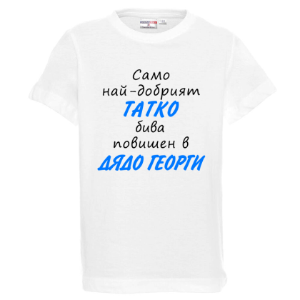 Бяла детска тениска - Повишен в дядо Георги