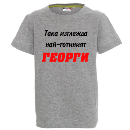 Цветна детска тениска - Най-готиният Георги