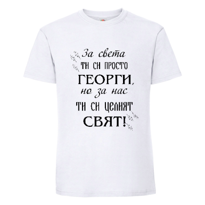 За нас ти си целият свят