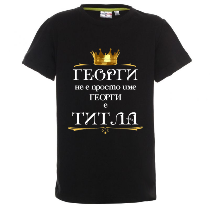 Цветна детска тениска - Георги е титла