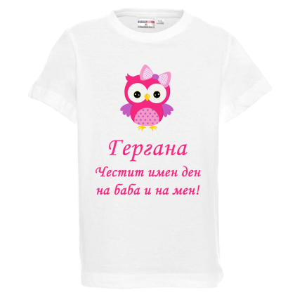 Бяла детска тениска - Честит имен ден на баба и на мен