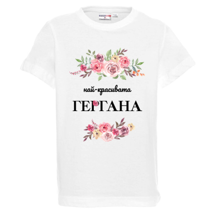 Бяла детска тениска - Най-красивата Гергана