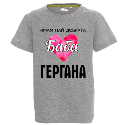 Цветна детска тениска - Имам най- добрата баба Гергана