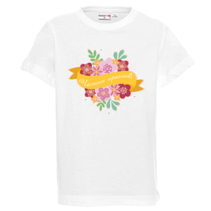 Бяла детска тениска - Честит празник