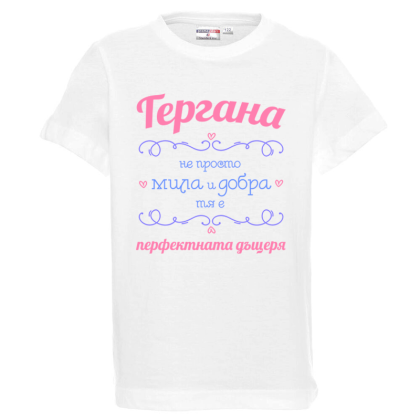 Бяла детска тениска - Гергана- перфектната дъщеря