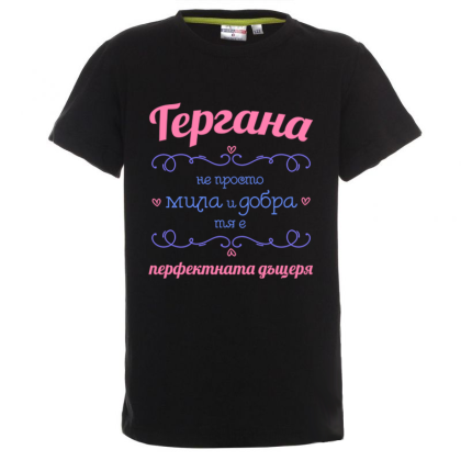 Цветна детска тениска - Гергана- перфектната дъщеря