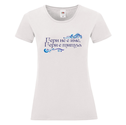 Бяла дамска тениска - Гери е титла