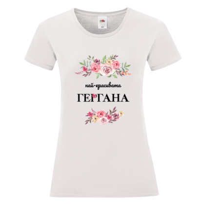 Бяла дамска тениска - Най- красивата Гергана