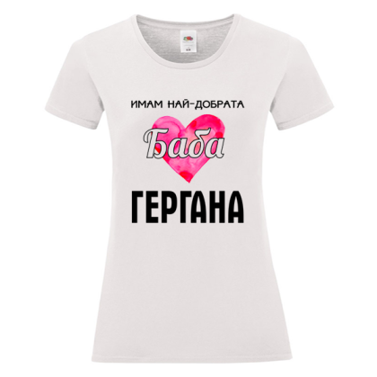 Бяла дамска тениска - Имам най- добрата баба Гергана