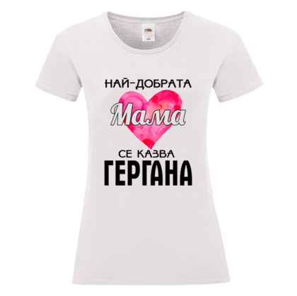 Бяла дамска тениска - Най- добрата мама Гергана